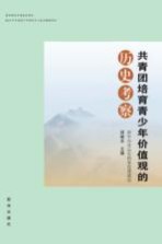 国家财政专项基金资助 2015年中国青少年研究中心重点课题项目 共青团培育青少年价值观的历史考察