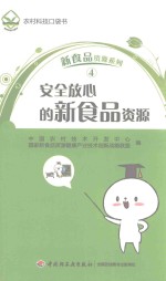 安全放心的新食品资源