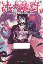 冰火魔厨 6