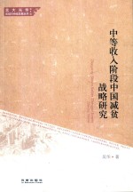 中等收入阶段中国减贫战略研究