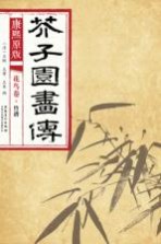 康熙原版 芥子园画传 花鸟卷 竹谱