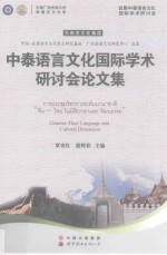 中泰语言文化国际学术研讨会论文集 中文、泰文