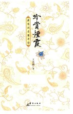 吟赏烟霞 唐宋词名篇导读