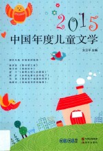 中国年度作品系列 中国年度儿童文学 2015版