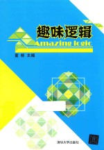 趣味逻辑