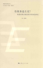 欧盟与世界丛书 有效对边主义? 欧盟在联合国改革中的角色研究