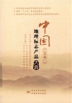 中国地理标志产品大典 辽宁卷 2