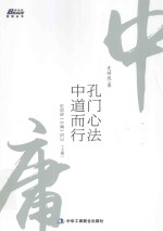 孔门心法,中道而行 史幼波《中庸》讲记 上
