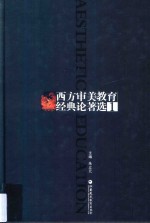西方审美教育经典论著选 第1卷