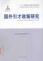 人才强国研究出版工程 国外人才发展丛书 国外引才政策研究
