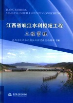 江西省峡江水利枢纽工程 工程管理