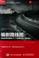 写给未来的电影人·编剧系列 编剧路线图 推动故事发展的21个关键问题(电影片)