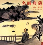 名画典藏 吴宇华