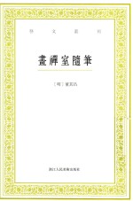 画禅室随笔