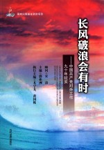 长风破浪会有时 中国共产党对外工作九十年纪实