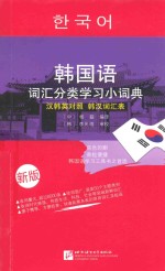 韩国语词汇分类学习小词典 新版