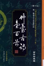 草书古诗一百首 古今对照版