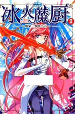 冰火魔厨 2