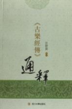 《古乐经传》通释