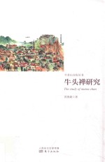 牛头禅研究