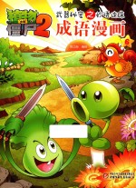 植物大战僵尸 2 武器秘密之妙语连珠成语漫画 6