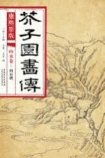 康熙原版 芥子园画传 山水卷 山石谱