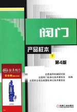 阀门产品样本 下 第4版