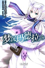 梦沉玛德拉 5