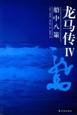 龙马传 4 船中八策