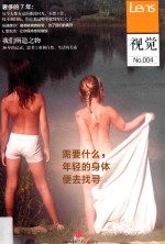 视觉 004 需要什么,年轻的身体便去寻找