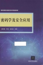 高等院校信息技术规划教材 密码学及安全应用