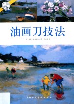 西方经典美术技法译丛 油画刀技法