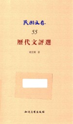 历代文评选