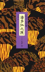 太宰治作品精选集 潘多拉之匣