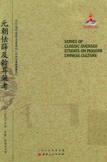 近代海外汉学名著丛刊 元朝怯薛及斡耳朶考