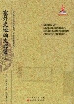 近代海外汉学名著丛刊 塞外史地论文译丛 上