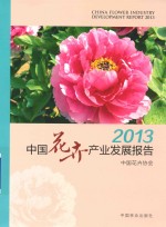中国花卉产业发展报告 2013