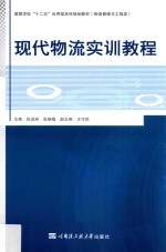 现代物流实训教程