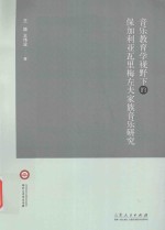 临沂大学学术专著 音乐教育学视野下的保加利亚瓦里梅左夫家族音乐研究