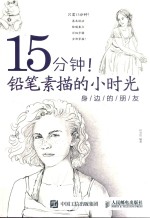 15分钟！铅笔素描的小时光 身边的朋友