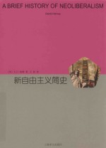 睿文馆 新自由主义简史