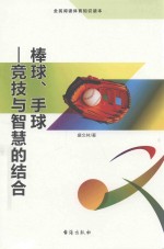 棒球 手球 竞技与智慧的结合