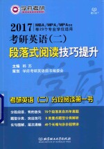 2017考研英语(二)段落式阅读技巧提升 MBA/MPA/MPAcc等29个专业学位适用