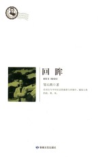 鲁迅文学院精品文丛 恰同学芳华 回眸