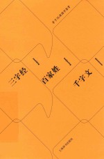 三字经 百家姓、千字文