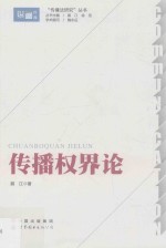 “传播法研究”丛书 传播权界论