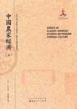 近代海外汉学名著丛刊 中国农家经济 上