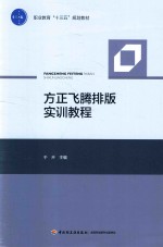 职业教育“十三五”规划教材 方正飞腾排版实训教程