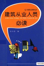 建筑从业人员务工必读