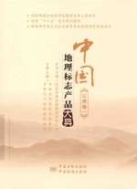 中国地理标志产品大典 甘肃卷 1